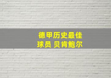 德甲历史最佳球员 贝肯鲍尔